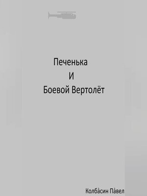 cover image of Печенька и боевой вертолёт